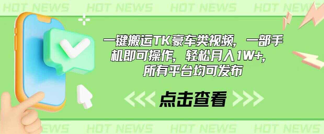 一键搬运TK豪车类视频