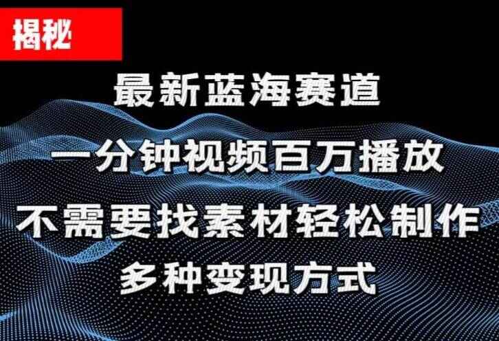 一分钟教你做百万播放量视频