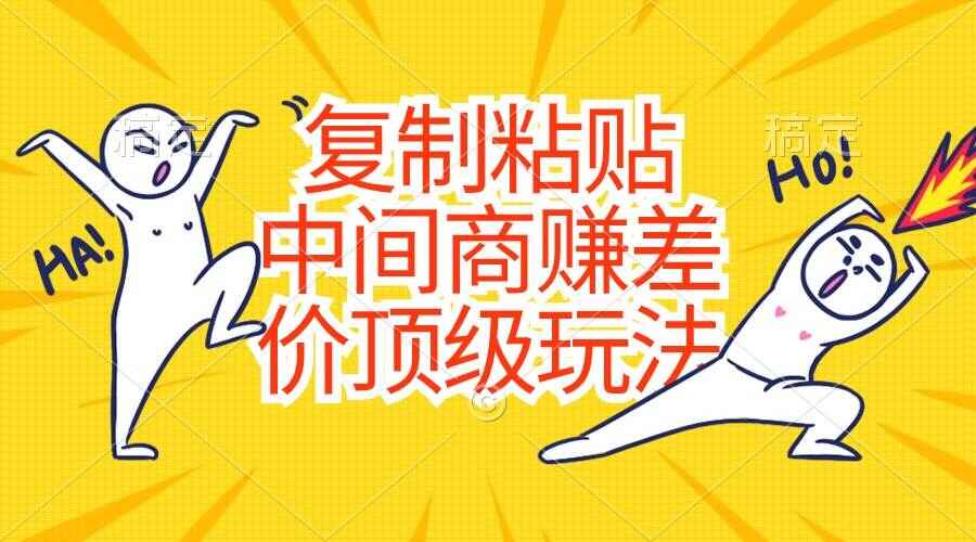 中间商赚差价顶级玩法
