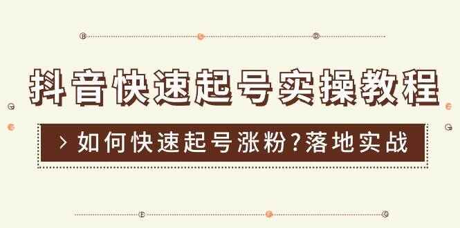 抖音快速起号实操课程