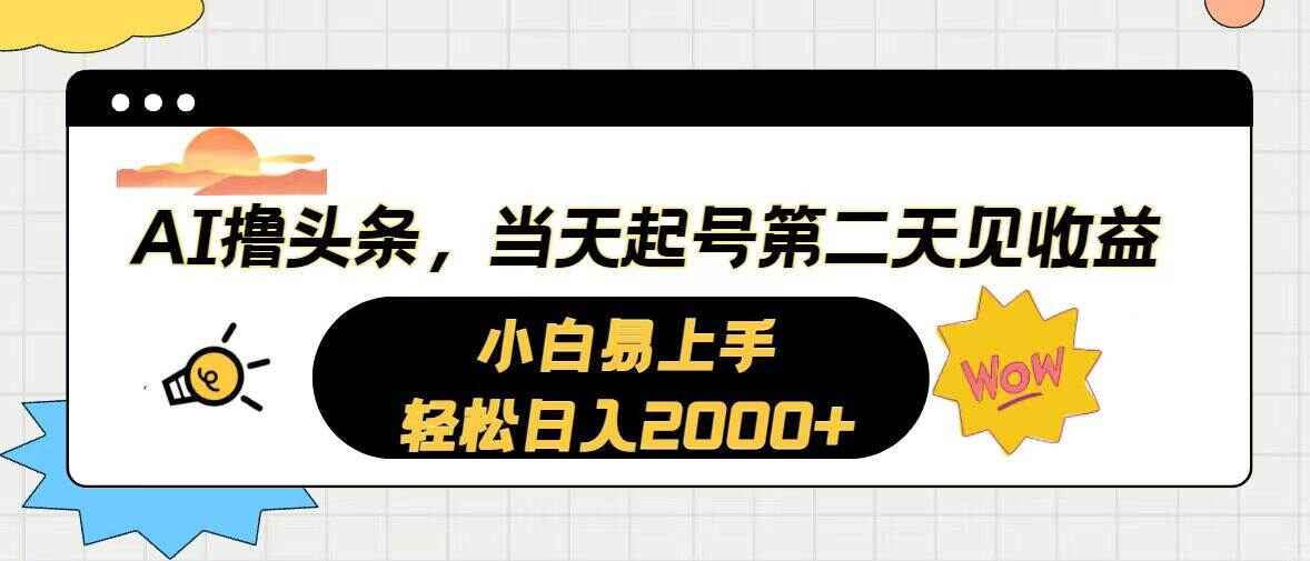 AI撸头条课程
