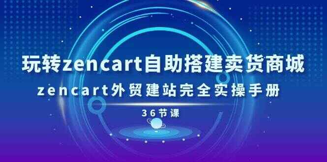 玩转zencart自助搭建卖货商城