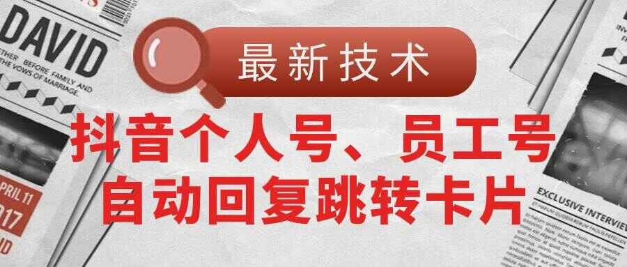 抖音个人号员工号自动回复跳转卡片