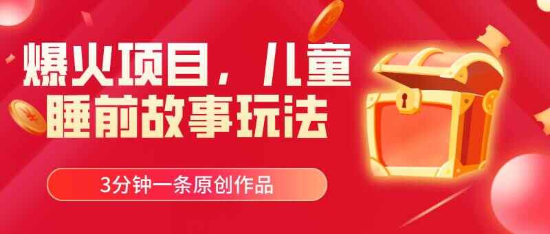 儿童睡前故事玩法