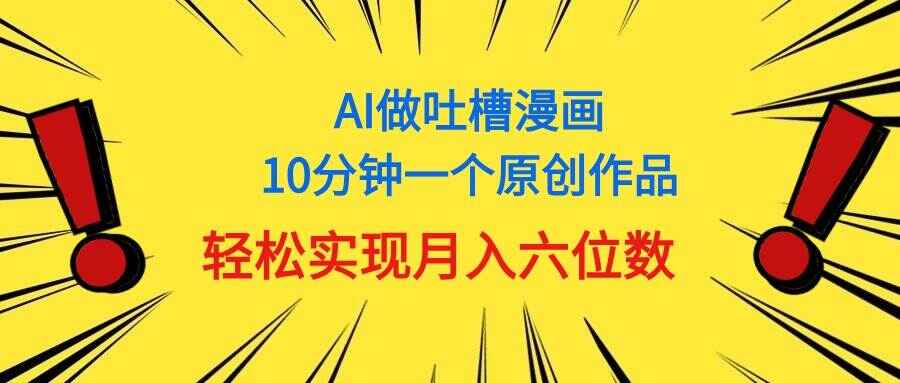 用AI做中式吐槽漫画