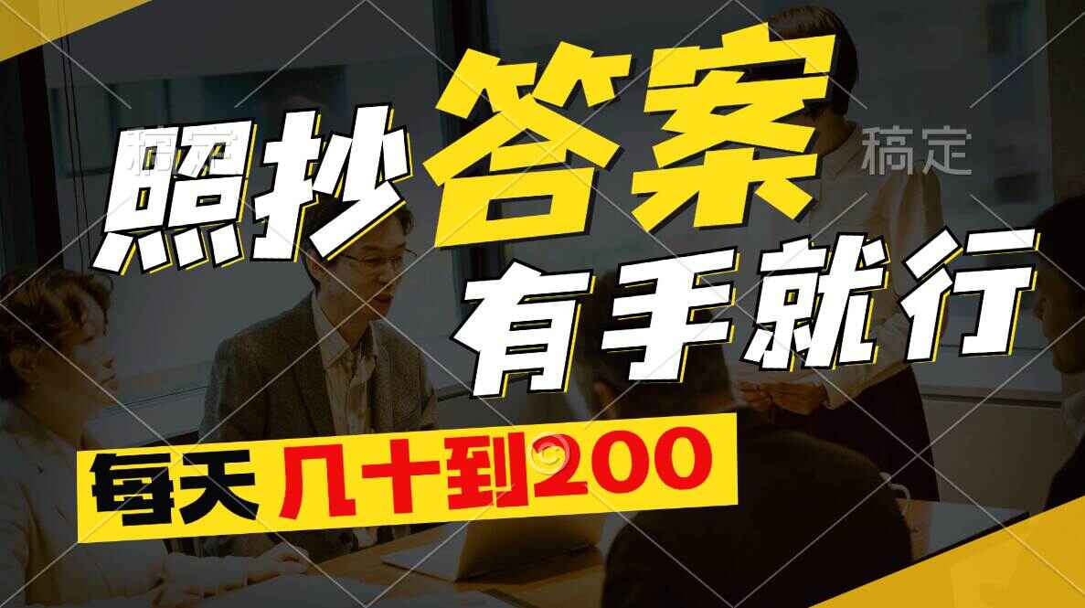 照抄答案有手就行