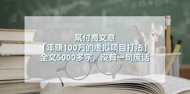 年赚100万的虚拟项目打法