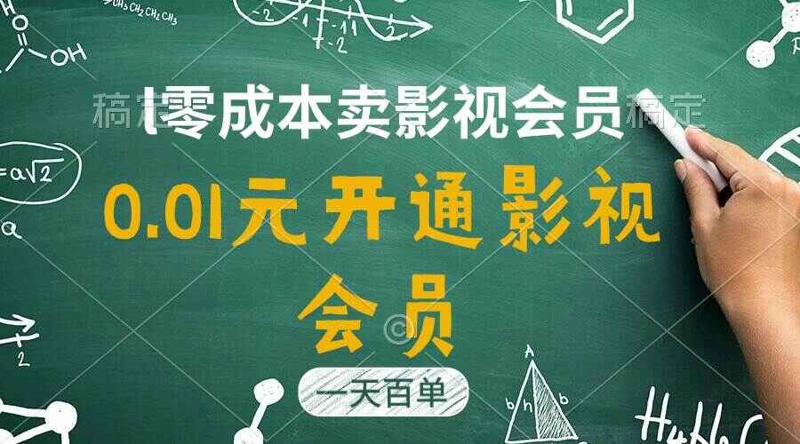 直开影视APP会员 只需0.01元，一天卖出上百单，日产四位数【揭秘】-天边资源网