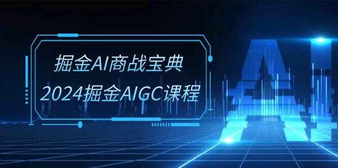 掘金AI商战宝典系统课程