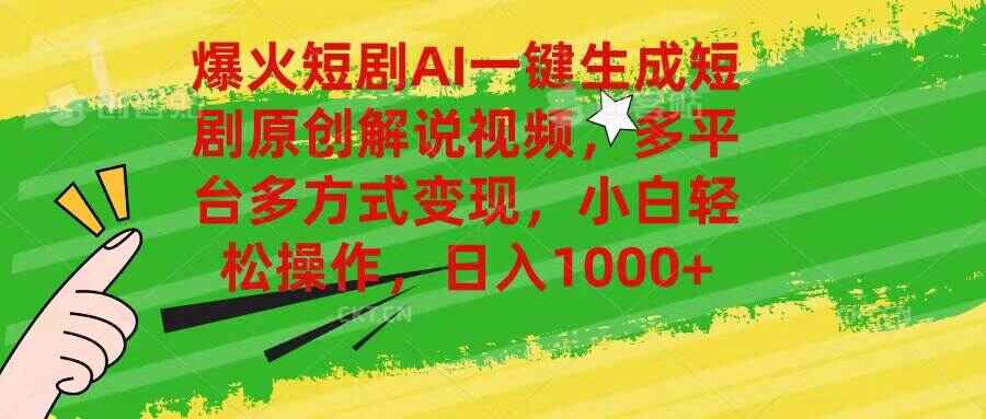爆火短剧AI一键生成原创解说视频