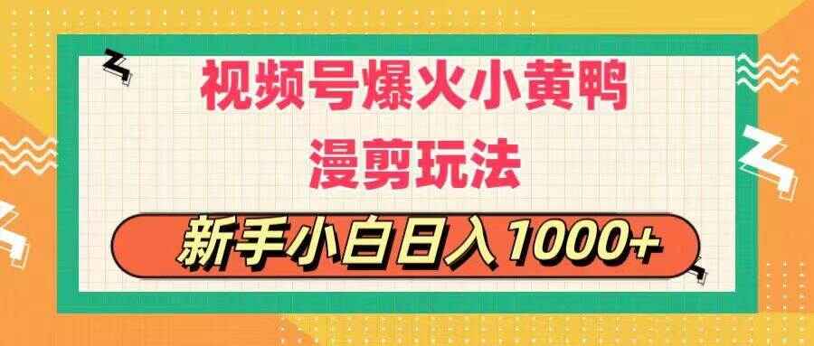 视频号爆火小黄鸭搞笑漫剪玩法