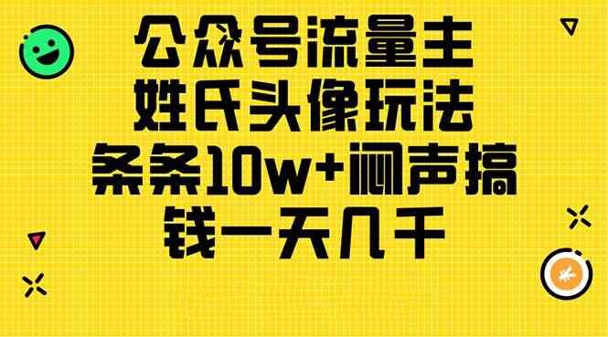 公众号流量主姓氏头像玩法