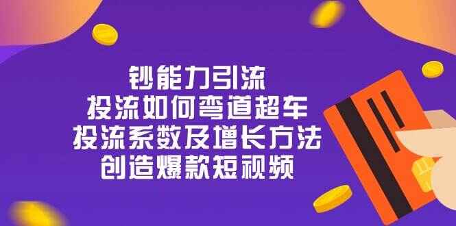 投流弯道超车