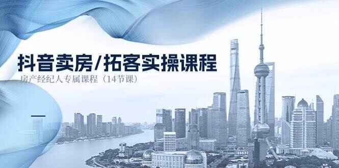 音卖房拓客实操课程