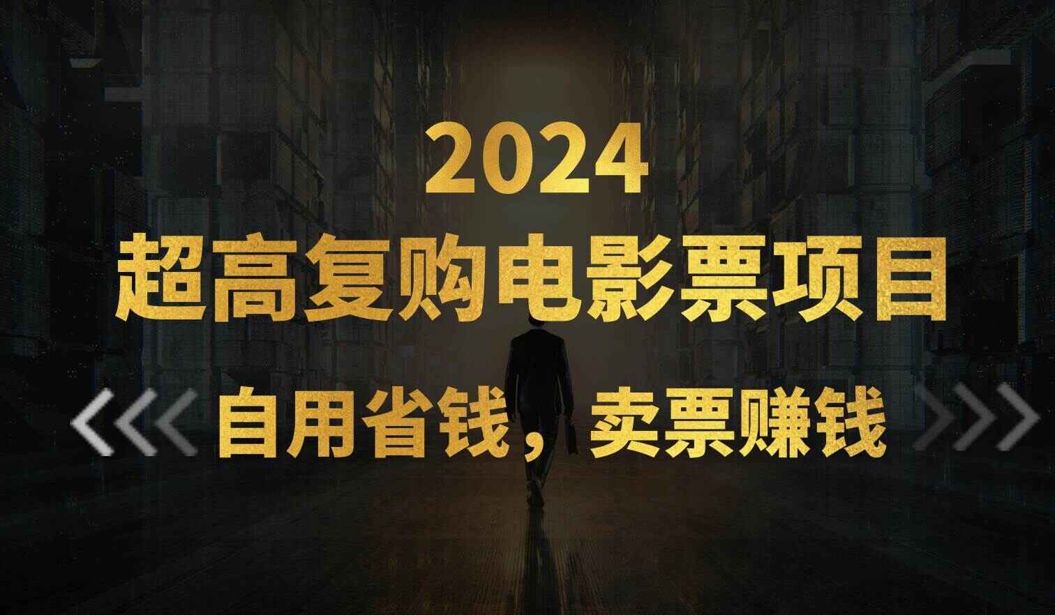超高复购低价电影票