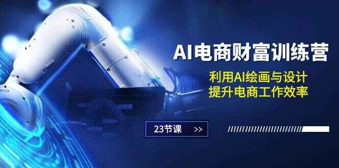 AI电商财富训练课程