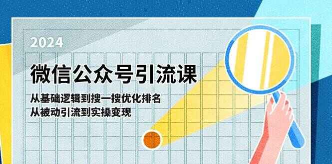 微信公众号实操引流课程
