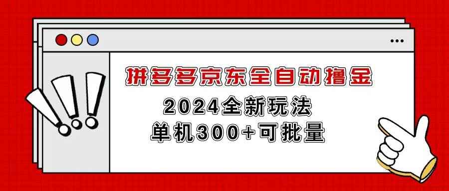 拼多多京东全自动撸金 单机300+可批量【揭秘】-天边资源网