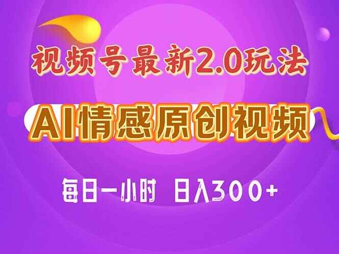 视频号情感赛道2.0
