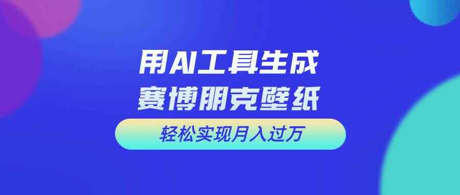用免费AI制作科幻壁纸