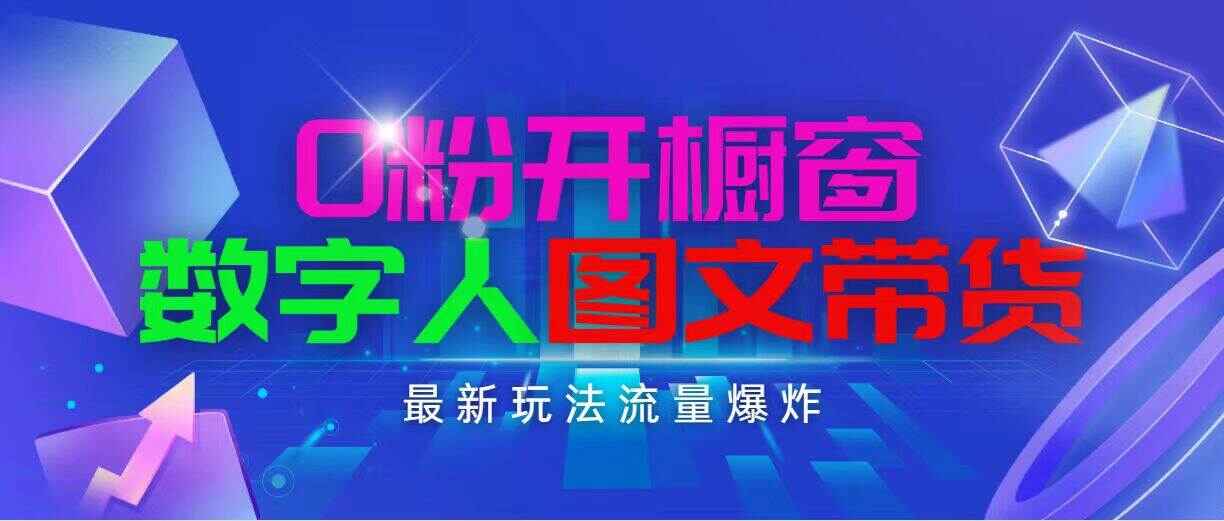 0粉开橱窗