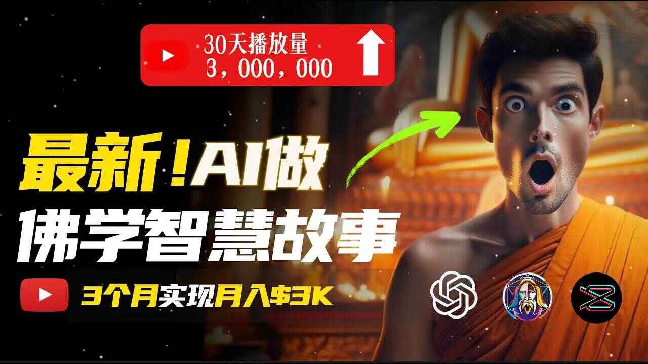 用AI创造治愈系佛学视频