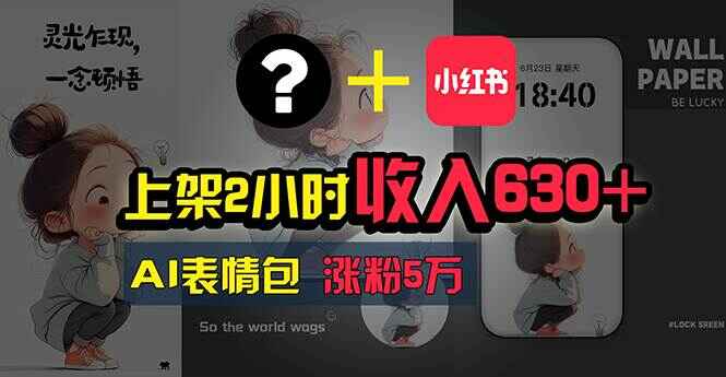 上架2小时收入630+