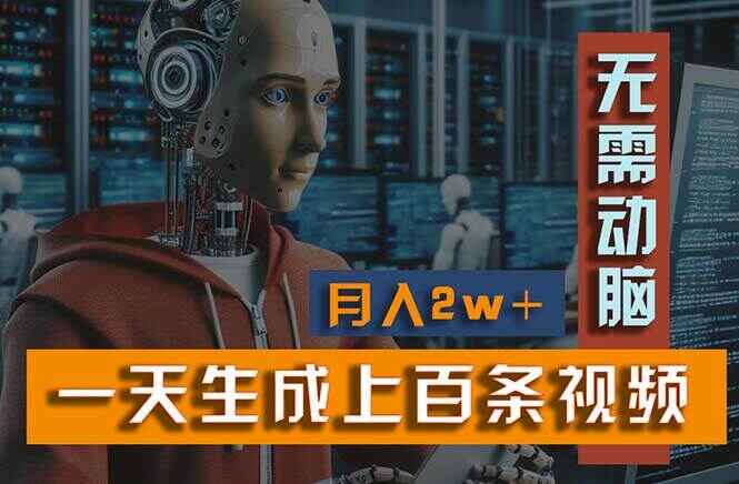 一天生成上百个视频