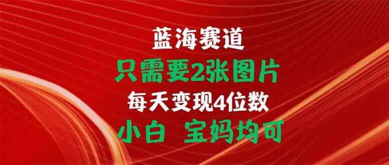 2张图片每天变现4位数 小白宝妈均可【揭秘】-天边资源网