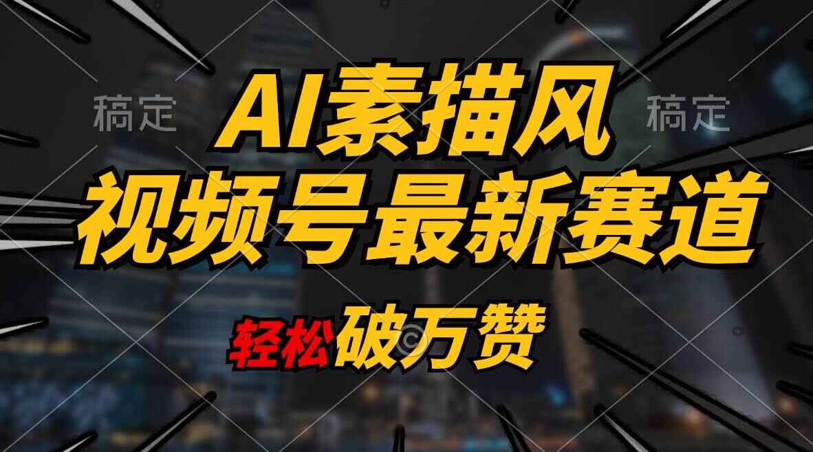 AI素描风育儿赛道