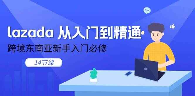 lazada 从入门到精通