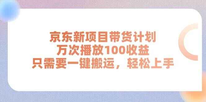 京东新项目带货计划