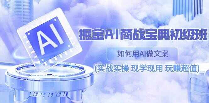 掘金AI商战宝典初级课程