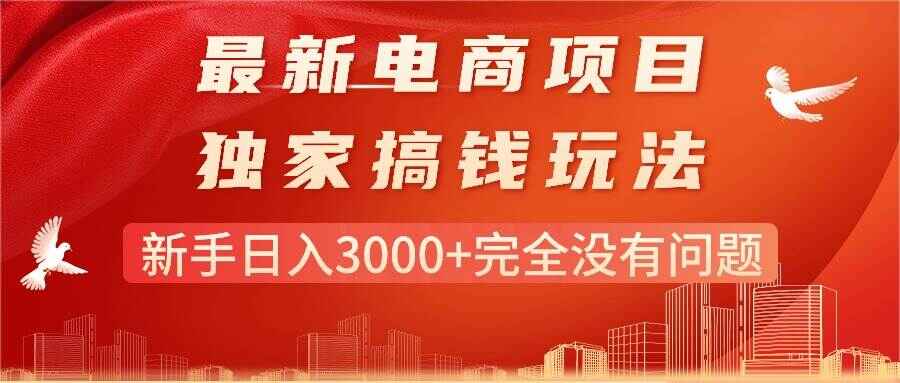 最新电商项目搞钱玩法