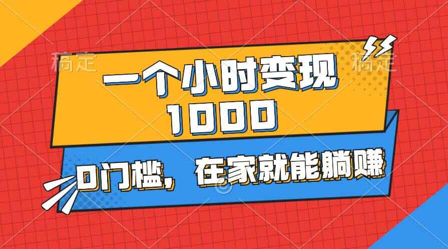 一个小时就能变现1000+