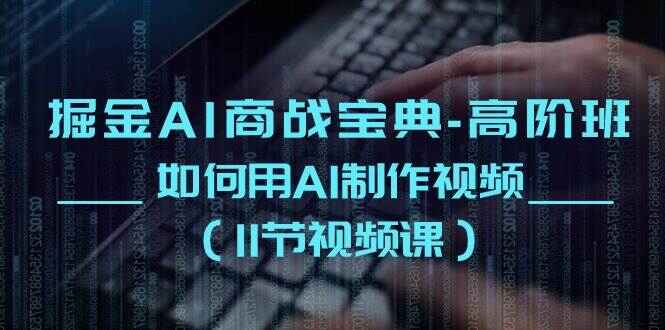 掘金AI商战宝典高阶课程