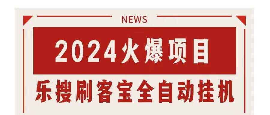 搜索引擎全自动挂机