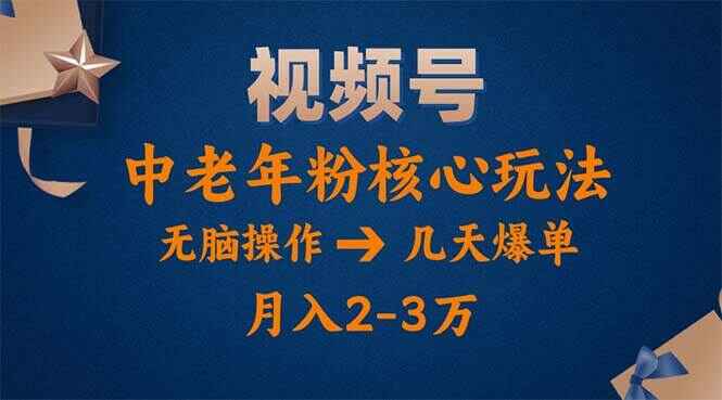 视频号火爆玩法