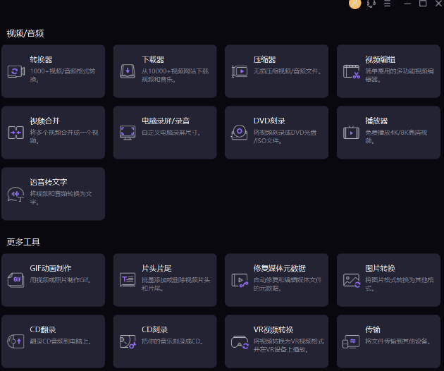 音视频格式转换神器