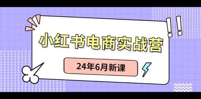 小红书电商实战课程