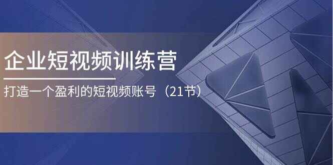 企业短视频训练课程