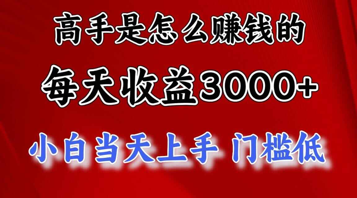 高手是怎么赚钱的