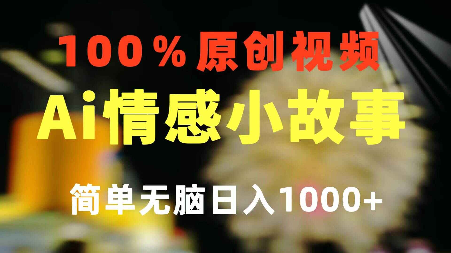 一键生成情感小故事