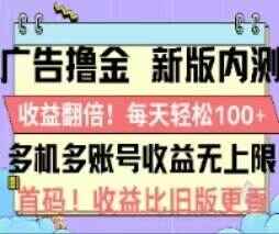 图片[1]-广告撸金2.0 全新玩法，收益翻倍！单机轻松100+【解析】-天边资源网