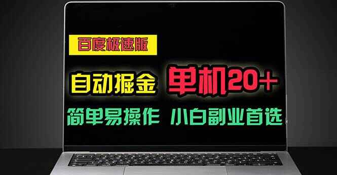 百度极速版自动掘金