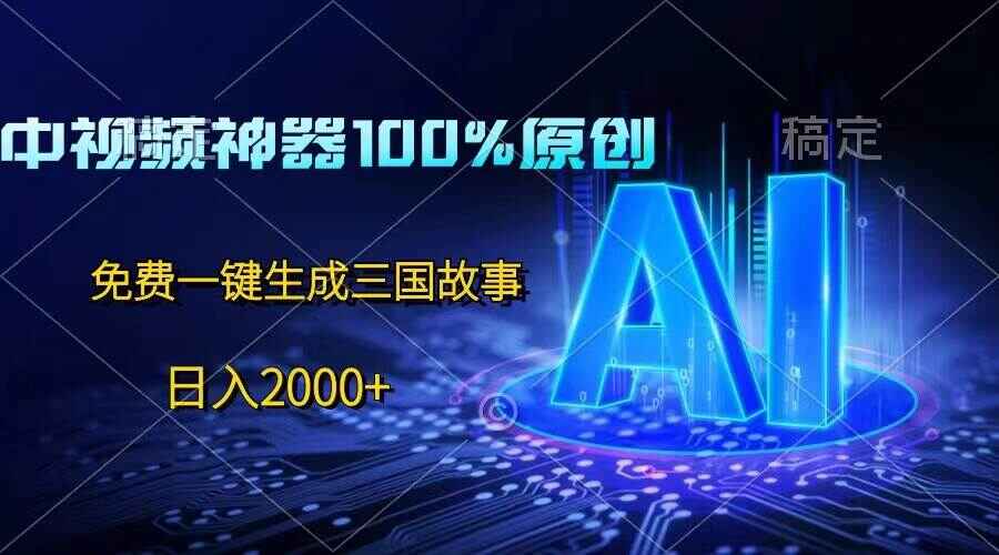 中视频神器100%过原创
