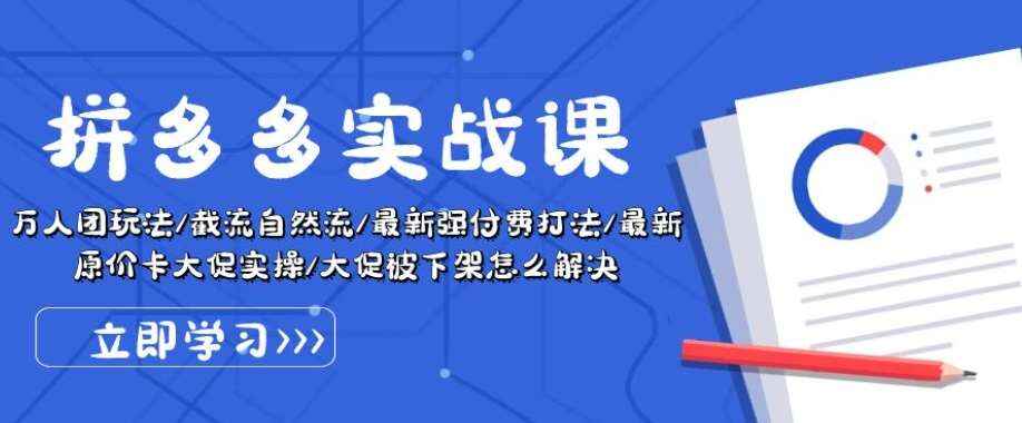 拼多多实战课程