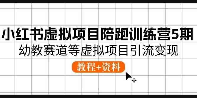 小红书虚拟项目陪跑课程
