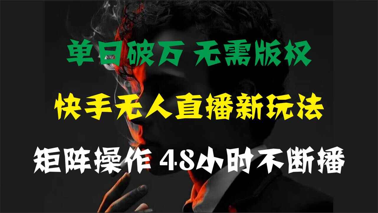 快手无人直播新玩法