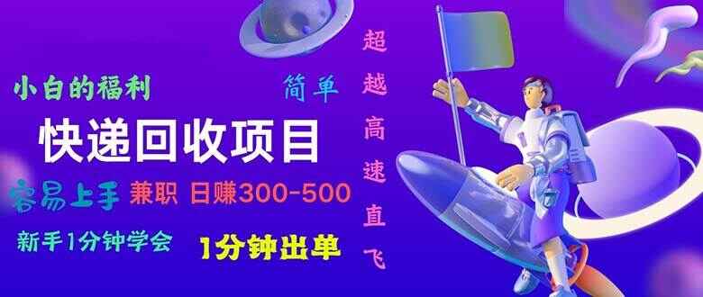 快递回收项目